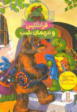 فرانکلین و مهمان شب